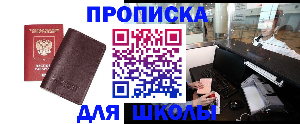 прописка для школы в Химках