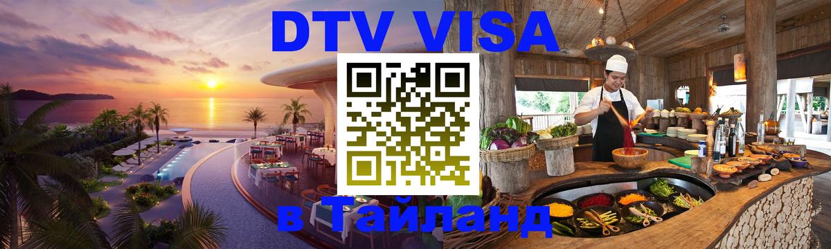 DTV (ДТВ) visa Таиланд 