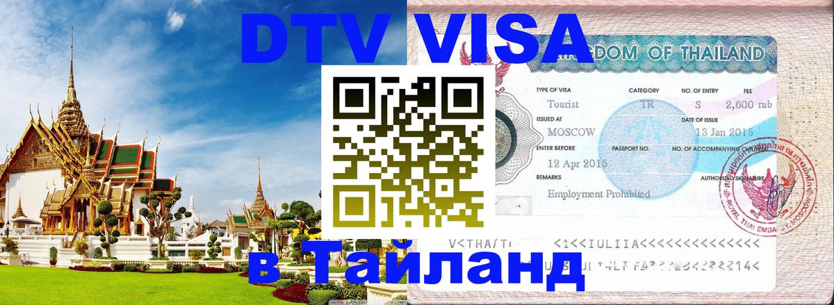 Долгосрочная виза DTV в Тайланд Химки 